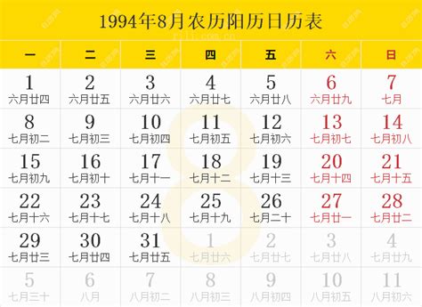 1994年9月|1994年日历表,1994年农历表（阴历阳历节日对照表）